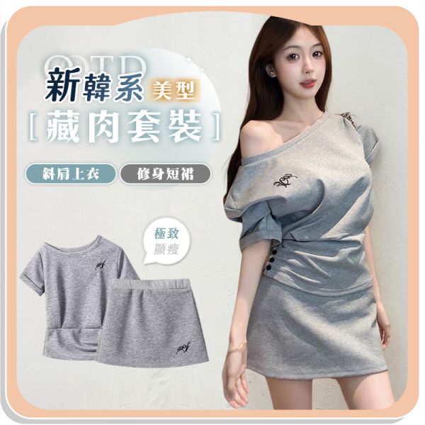 【OOTD】新韓系美型藏肉套裝 