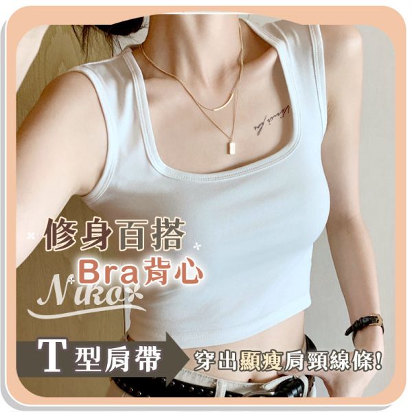 【Niko】修身百搭Bra背心 
