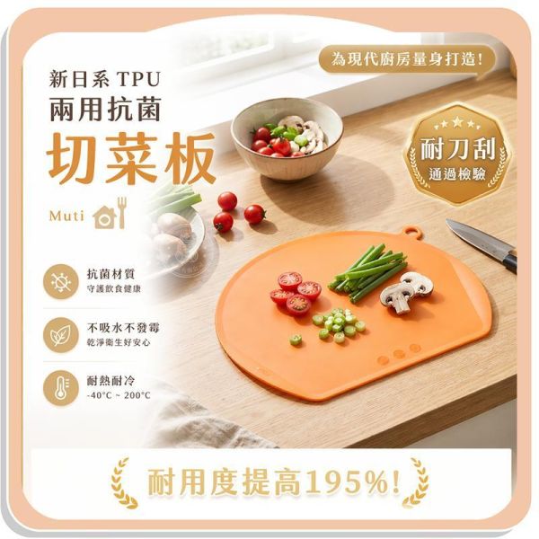 【Muti】新日系 TPU 兩用抗菌切菜板 