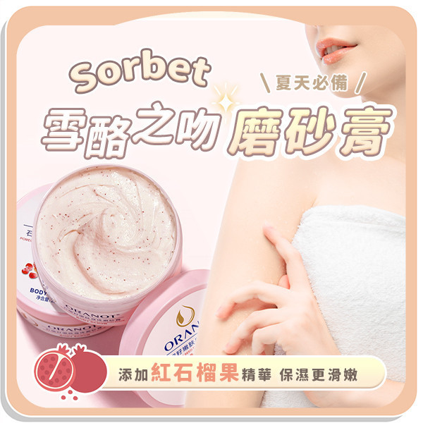 【Sorbet】雪酪之吻磨砂膏 