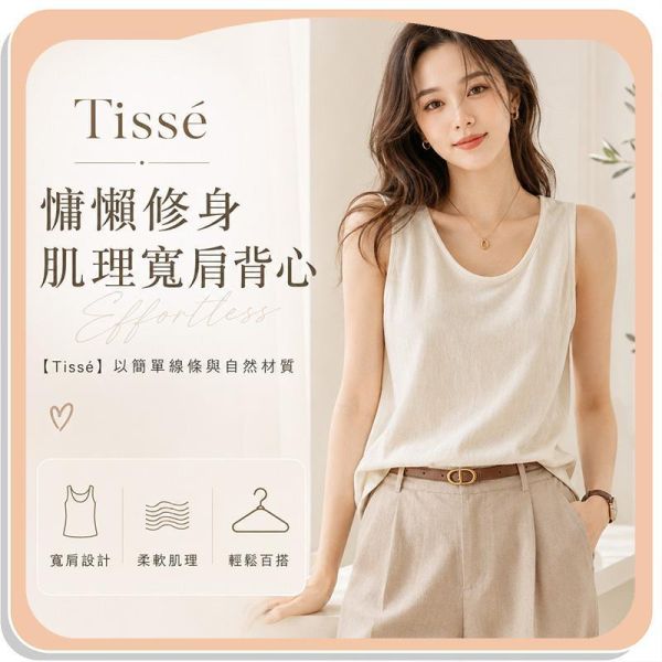 【Tissé】慵懶修身肌理寬肩背心 