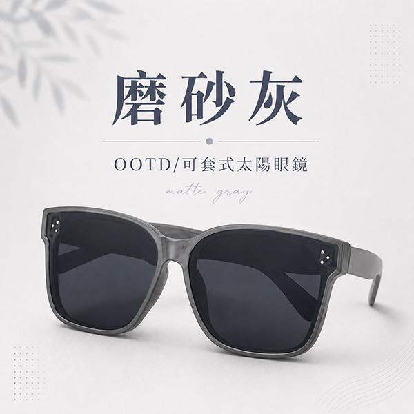 【OOTD】新時尚可套式太陽眼鏡 