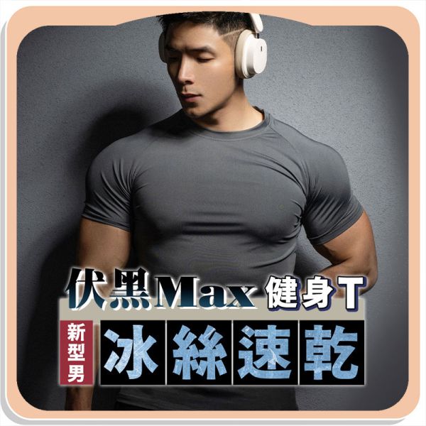 【伏黑Max】新型男冰絲速乾健身T 