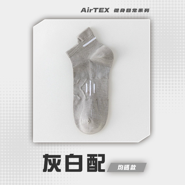 【AirTEX】200支新機能透氣緩震網眼運動襪 