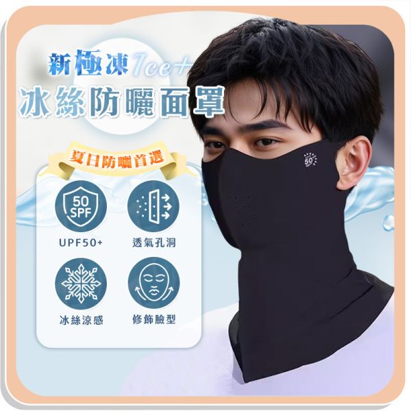 【Ice+】新極凍冰絲防曬面罩 