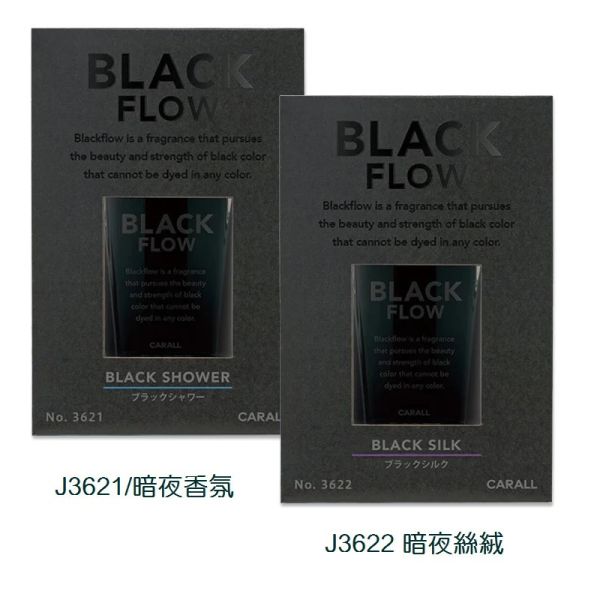 【日本CARALL】BLACK FLOW 液體香水消臭芳香劑 155ml  3621 3622 【日本CARALL】BLACK FLOW 液體香水消臭芳香劑 155ml  3621 3622