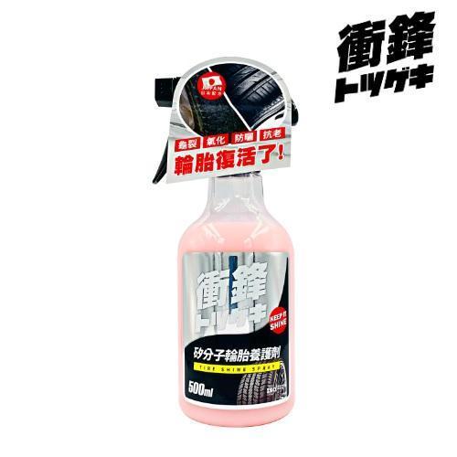 【衝鋒】矽分子輪胎養護劑500ml 【衝鋒】矽分子輪胎養護劑500ml  輪胎油/輪胎鍍膜劑/輪胎蠟/輪胎保養液