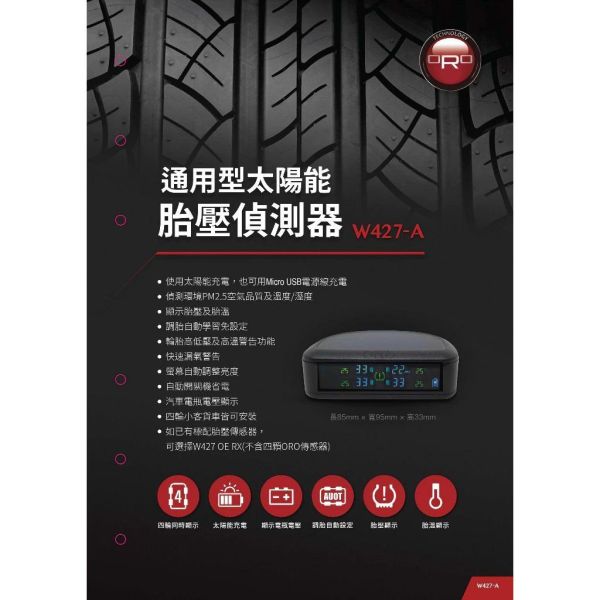 【ORO】W427A太陽能通用型胎壓偵測器-自動定位款 【ORO】W427A太陽能通用型胎壓偵測器-自動定位款
