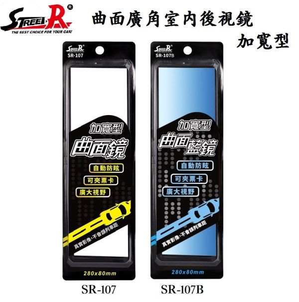 【STREET-R】 曲面廣角汽車室內後視鏡(加寬型) SR-107/SR-107B藍鏡 【STREET-R】 曲面廣角汽車室內後視鏡(加寬型) SR-107/SR-107B藍鏡