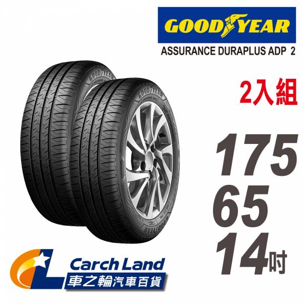 【GOODYEAR 固特異】ASSURANCE DURAPLUS ADP2 175/65/14-2入組 (適用 COLT PLUS. Vios 等車型)(車之輪) GOODYEAR 固特異 ASSURANCE DURAPLUS ADP2 175/65/14-2入組