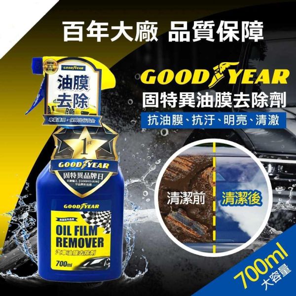 【固特異】汽車油膜去除劑700ml 油膜清潔劑 【固特異】汽車油膜去除劑700ml 油膜清潔劑