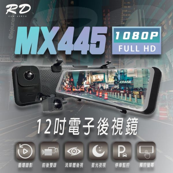 【RD】MX445 12吋+測速+語音雙錄電子後視鏡  行車紀錄器 【RD】MX445 12吋+測速+語音雙錄電子後視鏡  行車紀錄器