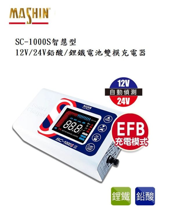 【麻新電子】 SC-1000S智慧型 12V/24V鉛酸/鋰鐵電池雙模充電器 【麻新電子】 SC-1000S智慧型 12V/24V鉛酸/鋰鐵電池雙模充電器