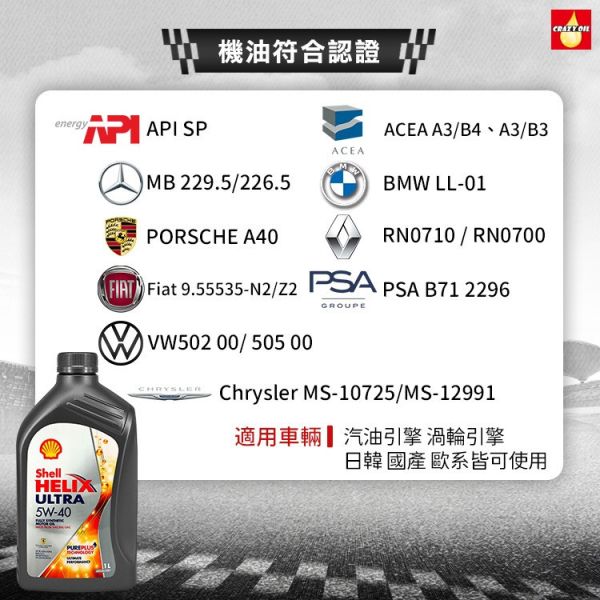 【Shell 殼牌】 Helix Ultra 5W40 全合成機油(亞洲版) 【Shell 殼牌】 Helix Ultra 5W40 全合成機油(亞洲版)