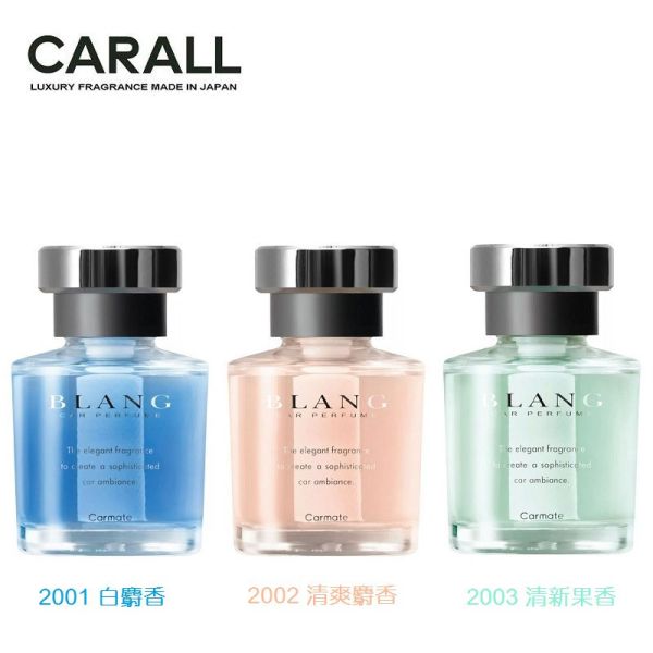 【日本 CARALL】BLANG 液體香水消臭芳香劑  L2001  L2002  L2003 【日本 CARALL】BLANG 液體香水消臭芳香劑  L2001  L2002  L2003