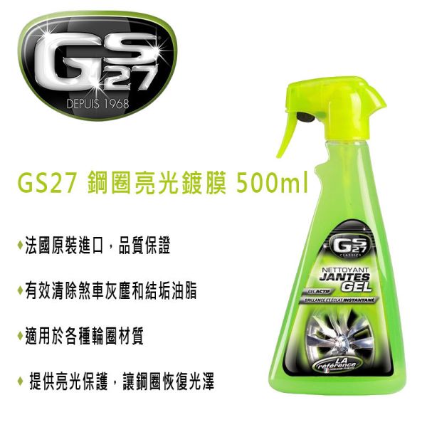 【GS27】鋼圈亮光鍍膜 500m 【GS27】鋼圈亮光鍍膜 500m