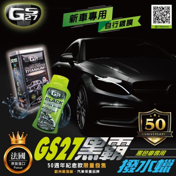 【GS27】黑霸撥水蠟(黑車專用) 500ml 【GS27】黑霸撥水蠟(黑車專用) 500ml