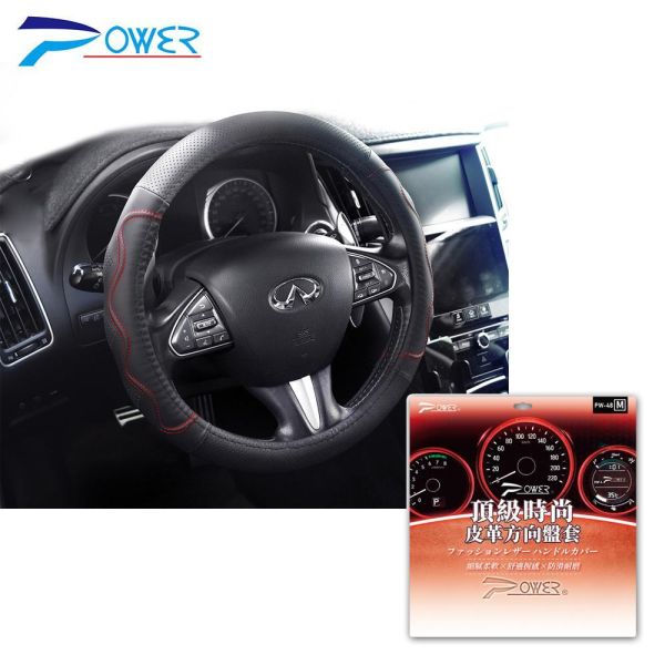【POWER】PW48頂級時尚皮革方向盤套(S.M) 【POWER】PW48頂級時尚皮革方向盤套(S.M)