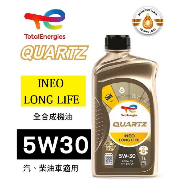 【TOTAL 道達爾】INEO LONGLIFE 5W30 長效型頂級合成機油 【TOTAL 道達爾】INEO LONGLIFE 5W30 長效型頂級合成機油
