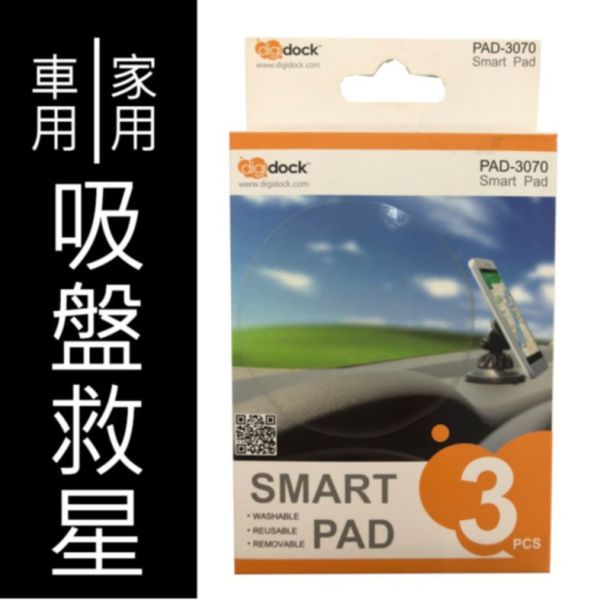 【digidock】吸盤救星 PAD-3075(單入)/3070(3入)/3055(單入) 高性能PU止滑墊 【digidock】吸盤救星 PAD-3075(單入)/3070(3入)/3055(單入) 高性能PU止滑墊/廚房/浴室/行車紀錄器支架/導航支架
