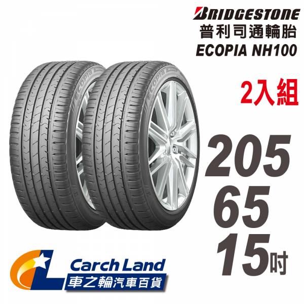 【BRIDGESTONE 普利司通】ECOPIA NH100_205/65/15_2條組_省油耐磨輪胎(適用Savrin.Accord等車型) 【BRIDGESTONE 普利司通】ECOPIA NH100_205/65/15_2條組_省油耐磨輪胎(適用Savrin.Accord等車型)