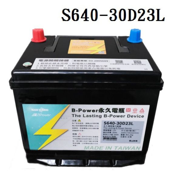 【B-Power】永久電瓶/日規 S640-30D23L 【B-Power】永久電瓶/日規 S640-30D23L
