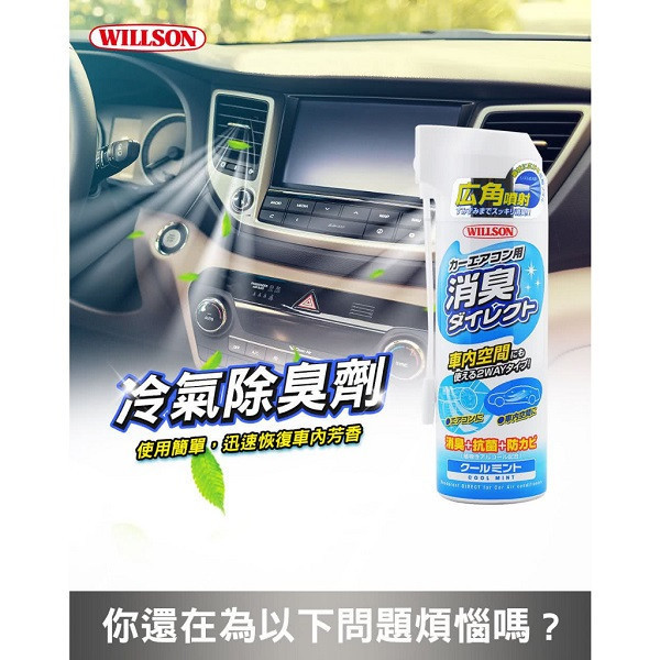 【WILLSON】冷氣空調消臭清潔劑/04176清新薄荷/04177浪漫白麝香/04178無香味 【WILLSON】冷氣空調消臭清潔劑 /04176清新薄荷/04177浪漫白麝香/04178無香味