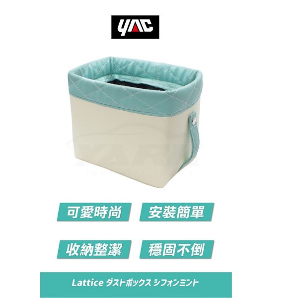 【日本YAC】 優雅菱格小物收納盒 垃圾桶｜置物桶 【日本YAC】 優雅菱格小物收納盒-PF-381薄荷綠/PF-382瑪奇朵｜垃圾桶｜置物桶