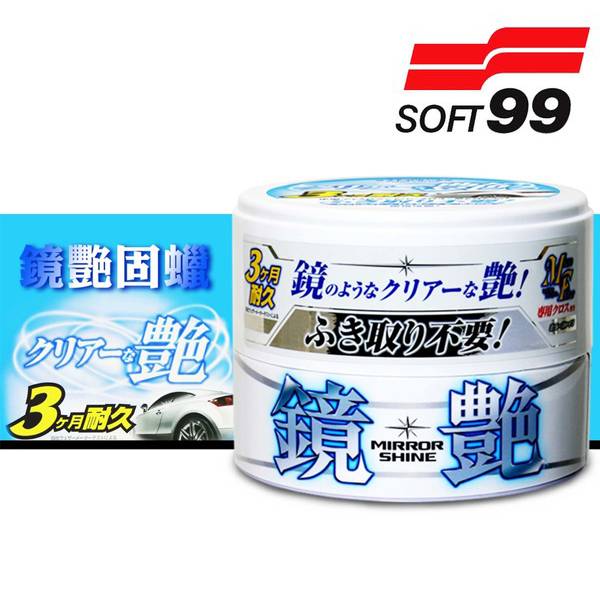 【日本 SOFT99】 鏡艷固蠟 淺色車用W285 車用蠟品/蠟品 日本 SOFT99 鏡艷固蠟 淺色車用W285 車用蠟品/蠟品