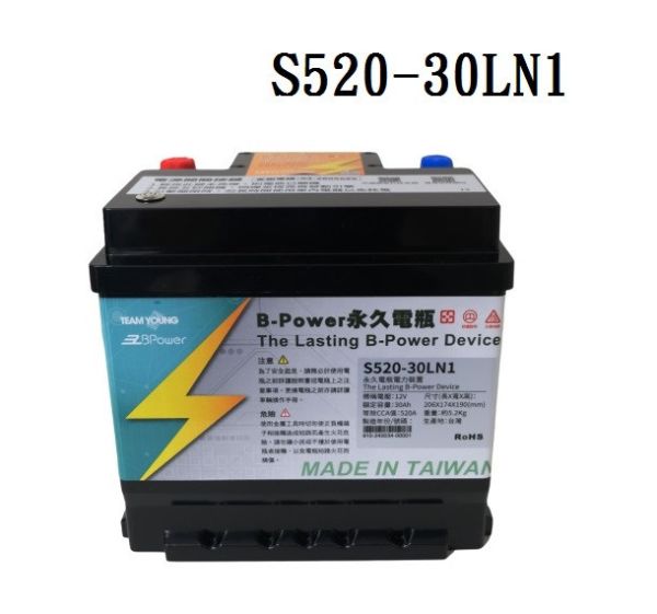 【B-Power】永久電瓶/歐規 S520-30LN1 【B-Power】永久電瓶/歐規 S520-30LN1
