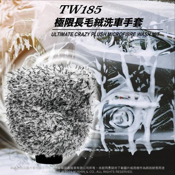 【美國龜牌】TW185極限長毛絨洗車手套 【美國龜牌】TW185極限長毛絨洗車手套