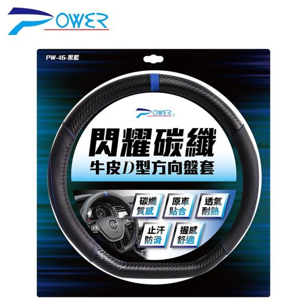 【POWER】閃耀碳纖牛皮D型方向盤套 PW-45黑紅/PW46黑藍 【POWER】閃耀碳纖牛皮D型方向盤套 PW-45黑紅/PW46黑藍