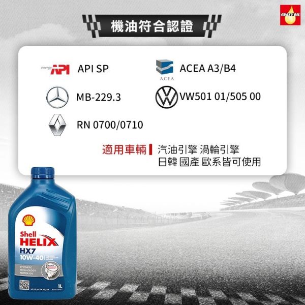 【Shell 殼牌】Helix HX7 10W40 合成機油 【Shell 殼牌】Helix HX7 10W40 合成機油