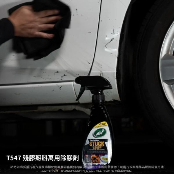 【美國龜牌】T547殘膠掰掰萬用除膠劑 354毫升 【美國龜牌】T547殘膠掰掰萬用除膠劑 354毫升