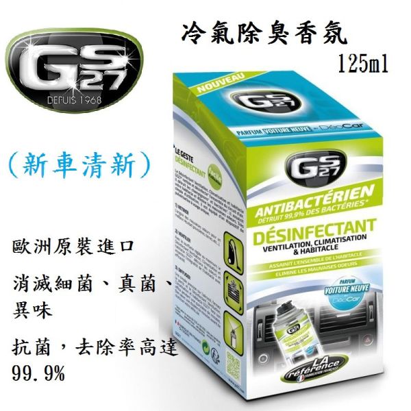 【GS27】冷氣除臭香氛(新車清新/梔子花香) 125ml 【GS27】冷氣除臭香氛(新車清新/梔子花香) 125ml