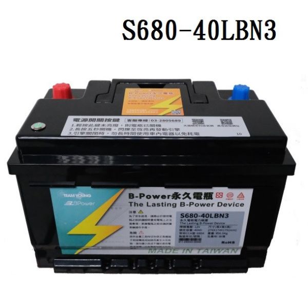 【B-Power】永久電瓶/歐規 S680-40LBN3 【B-Power】永久電瓶/歐規 S680-40LBN3