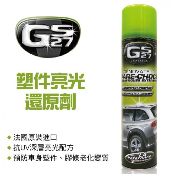 【GS27】塑件亮光劑 400ml 【GS27】塑件亮光劑 400ml