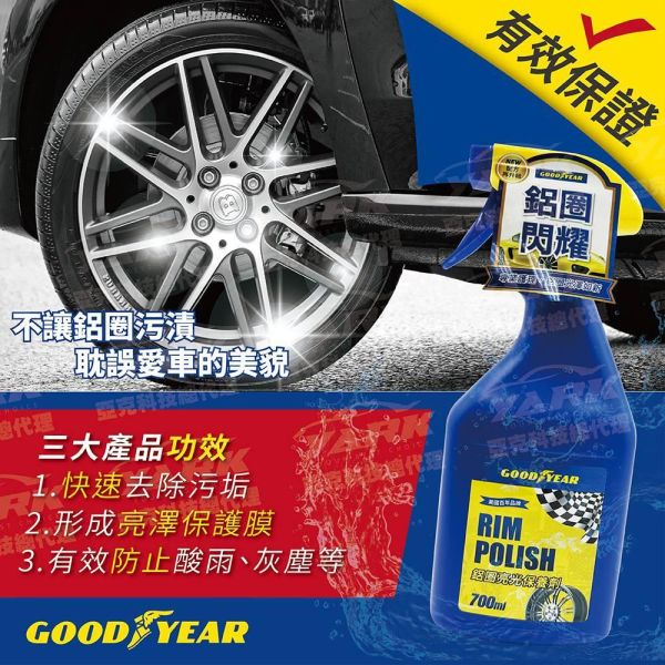 【固特異】鋁圈亮光保養劑 700ML 鋼圈 輪圈 鋁圈清潔劑 【固特異】鋁圈亮光保養劑 700ML 鋼圈 輪圈 鋁圈清潔劑