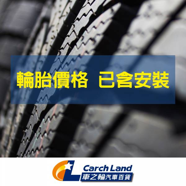 【Michelin 米其林】SAVER+_205/55/16_4條組_(含安裝/四輪定位) 客訂單 Michelin 米其林SAVER+_205/55/16_4條組_省油耐磨輪胎(適用Focus Mazda3等車型)