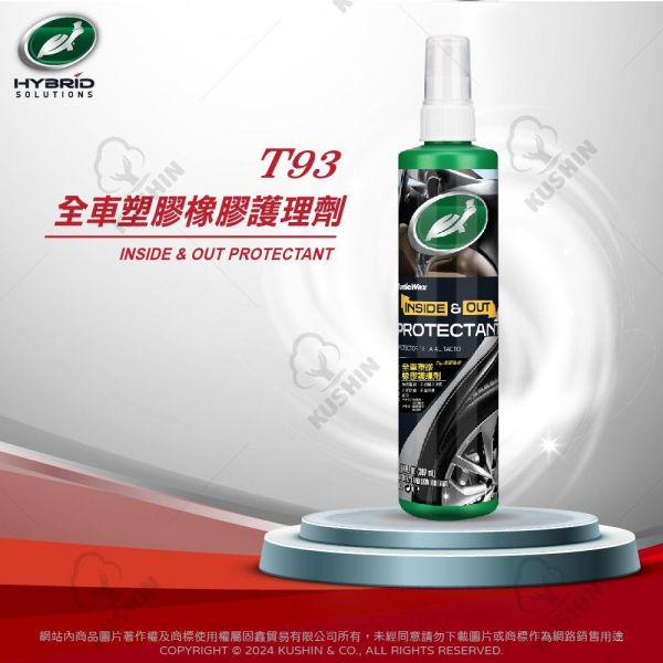 【美國龜牌】T93全車塑膠橡膠護理劑 307毫升(公司貨) 【美國龜牌】T93全車塑膠橡膠護理劑 307毫升(公司貨)
