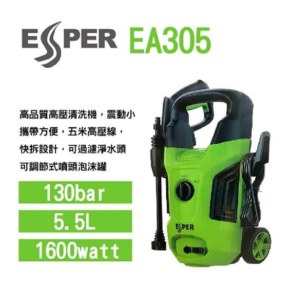 【ESPER】 EA305高壓洗車機/清洗機 ESPER EA305高壓洗車機/清洗機