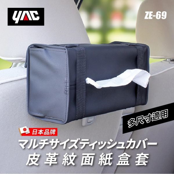 【日本YAC】 ZE-69皮革紋面紙盒套 【日本YAC】 ZE-69皮革紋面紙盒套｜車用面紙盒套｜面紙收納套｜衛生紙盒套