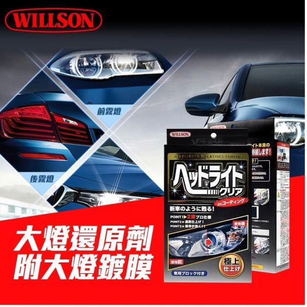 【WILLSON】02087大燈還原劑(附大燈鍍膜) 【WILLSON】02087大燈還原劑(附大燈鍍膜)