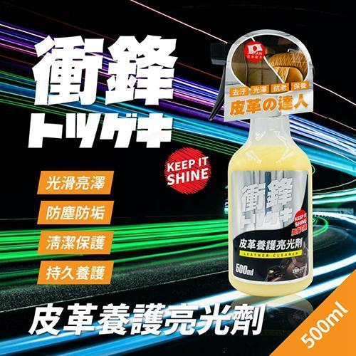 【衝鋒】皮革養護亮光劑 500ml 【衝鋒】皮革養護亮光劑 500ml｜防止老化龜裂｜還原光澤