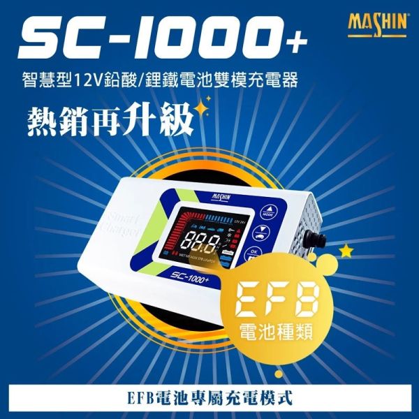 【麻新電子】 SC-1000+智慧型 12V鉛酸/鋰鐵電池雙模充電器(EFB專屬模式) 【麻新電子】 SC-1000+智慧型 12V鉛酸/鋰鐵電池雙模充電器(EFB專屬模式)