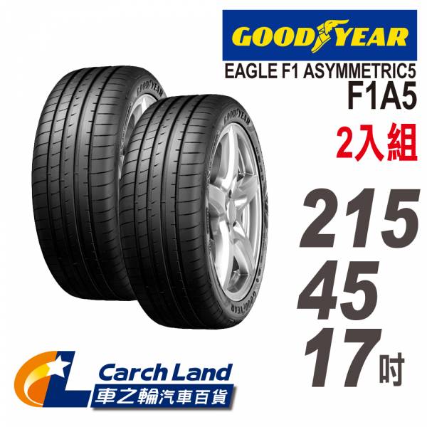 【GOODYEAR 固特異】EAGLE F1 ASYMMETRIC5 F1A5-215/45/17-2入組 (適用Civic.馬6等車型)(車之輪) GOODYEAR 固特異 EAGLE F1 ASYMMETRIC5 F1A5-215/45/17-2入組