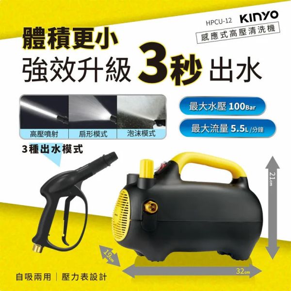 【KINYO】HPCU-12感應式高壓清洗機/洗車機 【KINYO】HPCU-12感應式高壓清洗機/洗車機