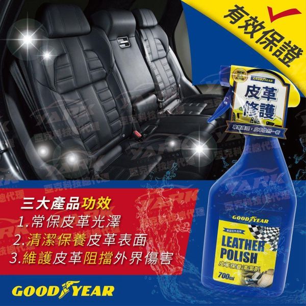 【固特異】皮革保養清潔劑 700mL (皮椅清潔｜車內清潔｜內裝清潔｜皮革清潔劑｜沙發清潔) 【固特異】皮革保養清潔劑 700mL (皮椅清潔｜車內清潔｜內裝清潔｜皮革清潔劑｜沙發清潔)