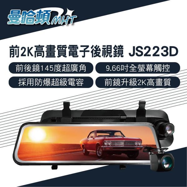 【曼哈頓】JS223D 9.66吋 前2K後1080P電子後視鏡 行車紀錄器 【曼哈頓】JS223D/9.66吋/前2K 後1080P電子後視鏡 前後雙錄 大廣角 後視鏡型 行車記錄器