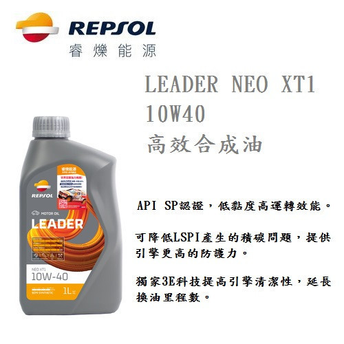 【力豹士】LEADER NEO XT1 10W40 高效合成機油 【力豹士】LEADER NEO XT1 10W40 高效合成機油